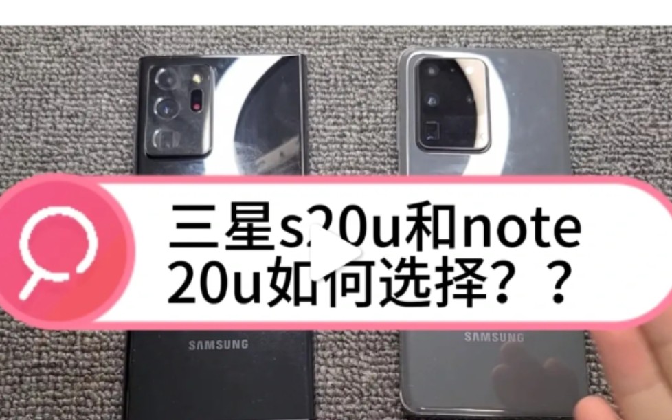 [图]三星S20UItra和note20UItra我们应该如何选择呢？你选对了吗？