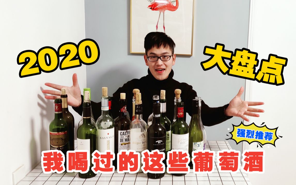 [图]2020年我喝过的葡萄酒盘点测评，这几瓶强烈推荐给你！（新疆酒庄出色 还有一款醉鹅娘家的酒）