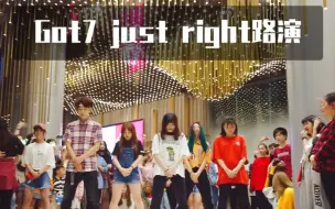 Download Video: GOT7歌曲最强应援路演【成都K-POP路演舞台】GOT7 《just right》bambam生日应援  (KPOP random dance限定团随机舞蹈秀