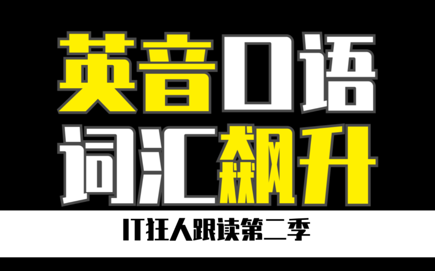 【IT狂人跟读】【英音口语】【词汇飙升】洗脑循环 | 看懂英剧 | 英语口语 | IT狂人跟读第二季 | 配合学习笔记使用更佳哔哩哔哩bilibili