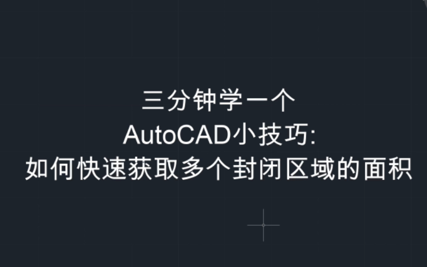 [图]三分钟学一个AutoCAD小技巧：如何快速获取多个封闭区域的面积