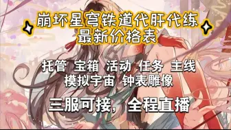 Descargar video: 崩坏星穹铁道代肝代练，星铁代肝，最新最全价格表，三服可接全程直播，日常托管/主线/宇宙/宝箱/剧情/任务/活动，已接千单需要详谈  同行点赞即可