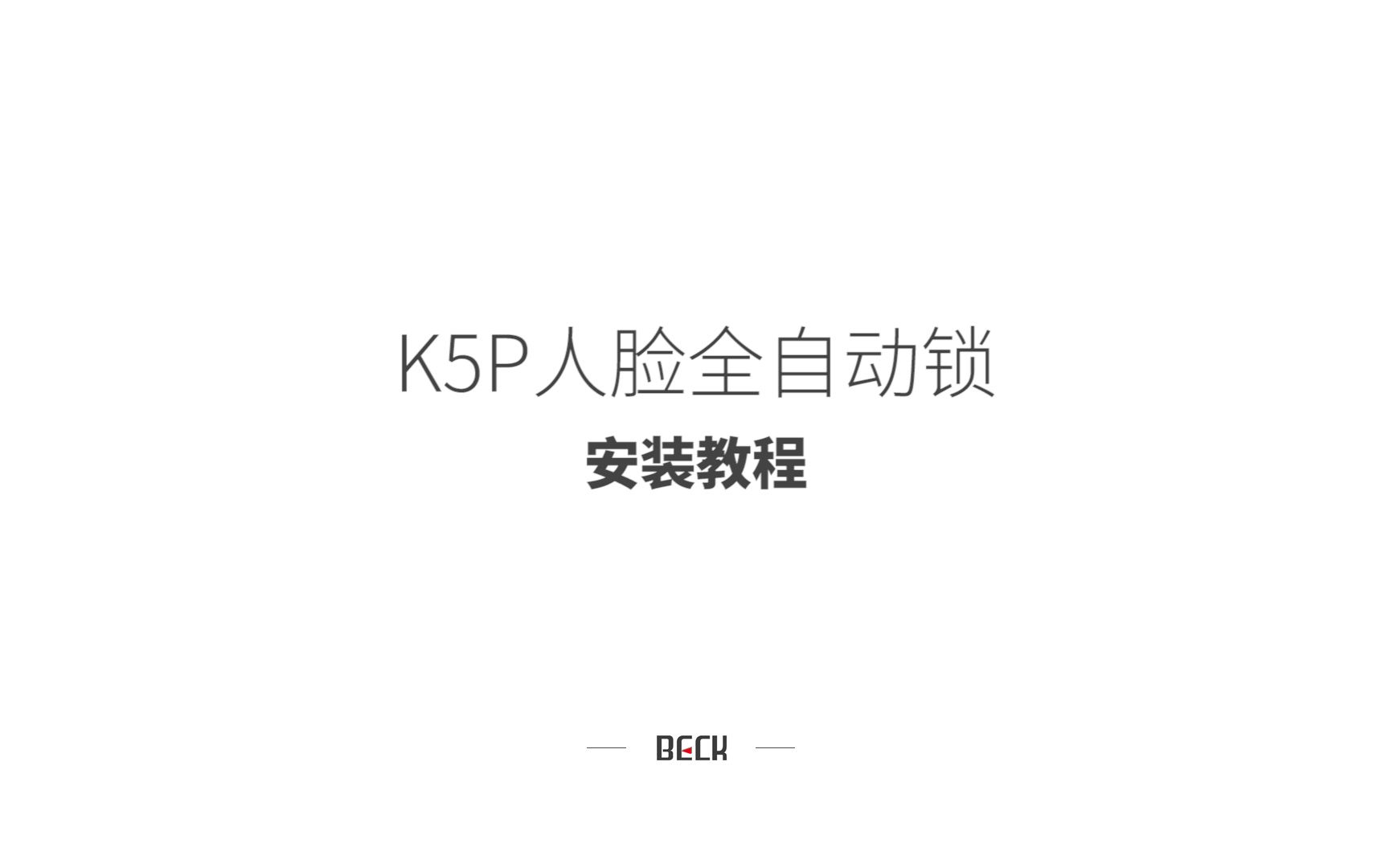 K5P安装教程博克beck智能锁哔哩哔哩bilibili