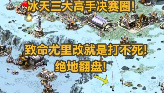 红警混战王三大高手决赛圈！致命尤里改就是打不死！绝地翻盘！