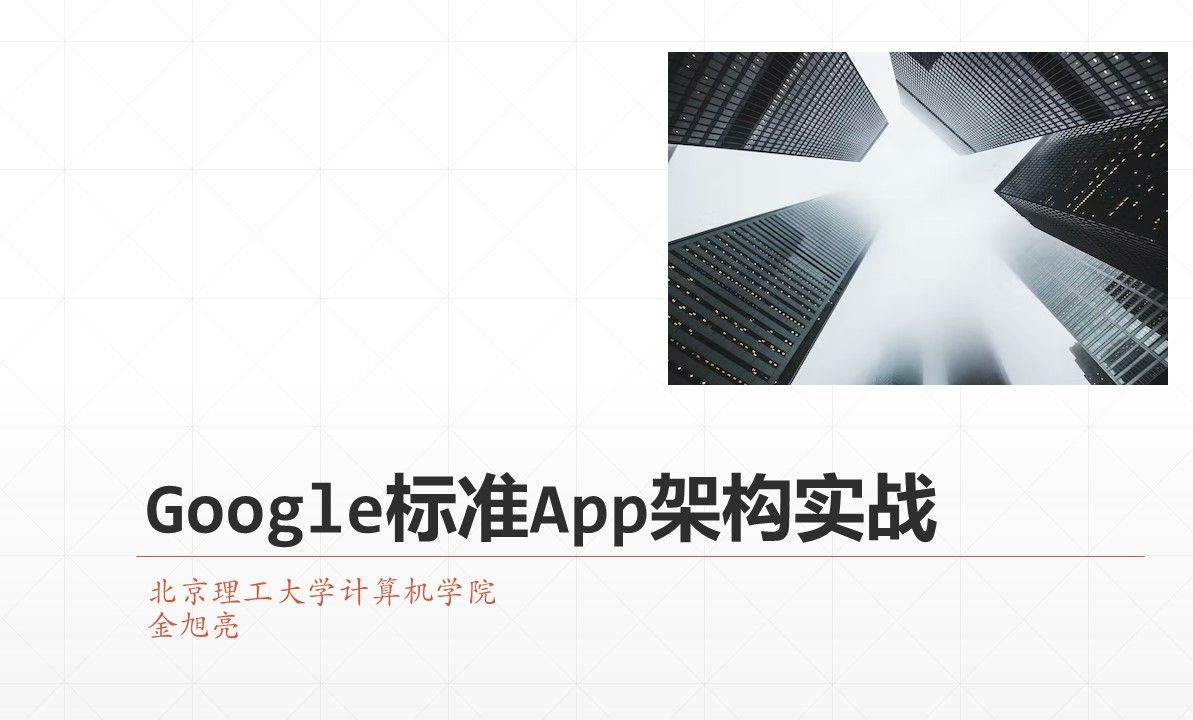 15DDD手机开发实践:Google标准App架构实战哔哩哔哩bilibili