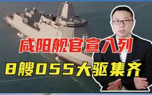 Télécharger la video: 海军节献礼，咸阳舰官宣入列！8艘055大驱集齐，第二批已在路上