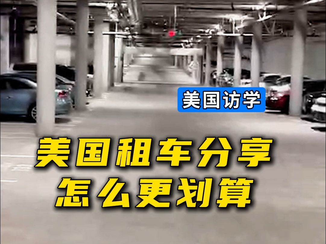 美国湾区租车感受经验分享|怎么租车更划算?哔哩哔哩bilibili