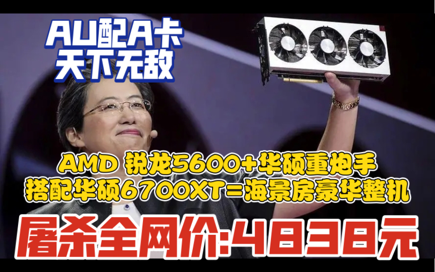 全网无敌最强AMD锐龙5600+顶级华硕6700XT海景房无敌电脑主机只要4838元!还有全网最强上门免费售后服务!哔哩哔哩bilibili