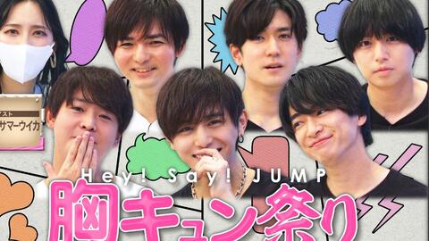 2917 Hey Say Jump 冠番恋爱漫画角色心跳对决 哔哩哔哩 2917 Hey Say Jump 冠番恋爱漫画角色心跳对决 哔哩哔哩