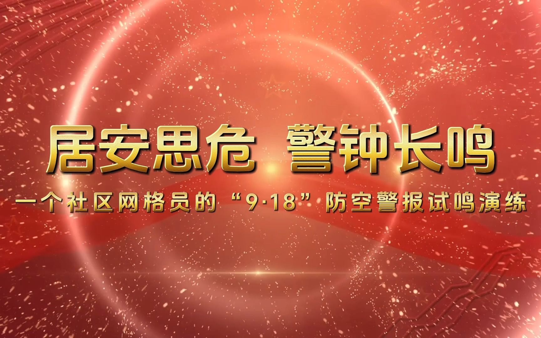 [图]居安思危 警钟长鸣——一个社区网格员的“9·18”防空警报试鸣演练