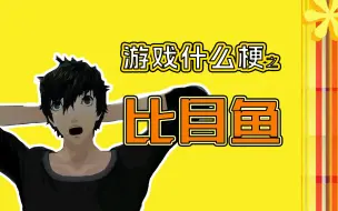 Download Video: 【游戏什么梗】比目鱼