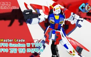 Download Video: 【Crowdong TV】MG F90高达 W装备式样 韩国网友速组高达模型