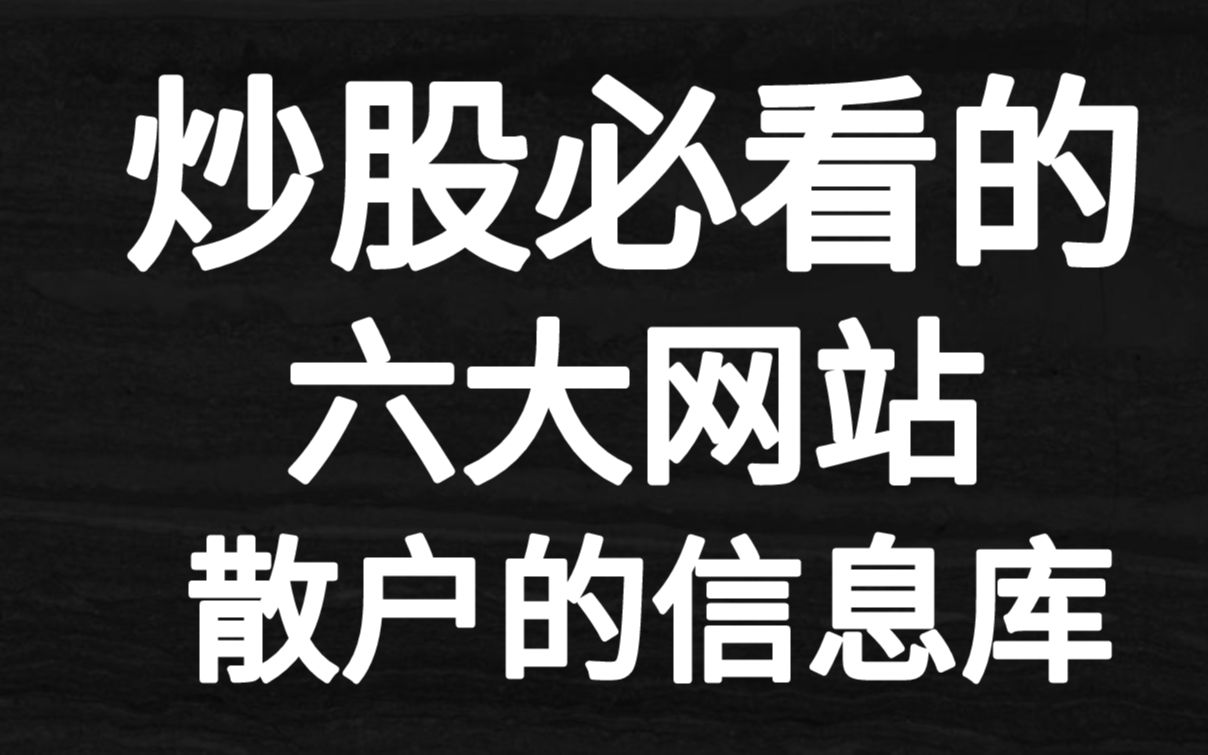 [图]炒股必看的六大网站！散户信息库！值得阅读与收藏！