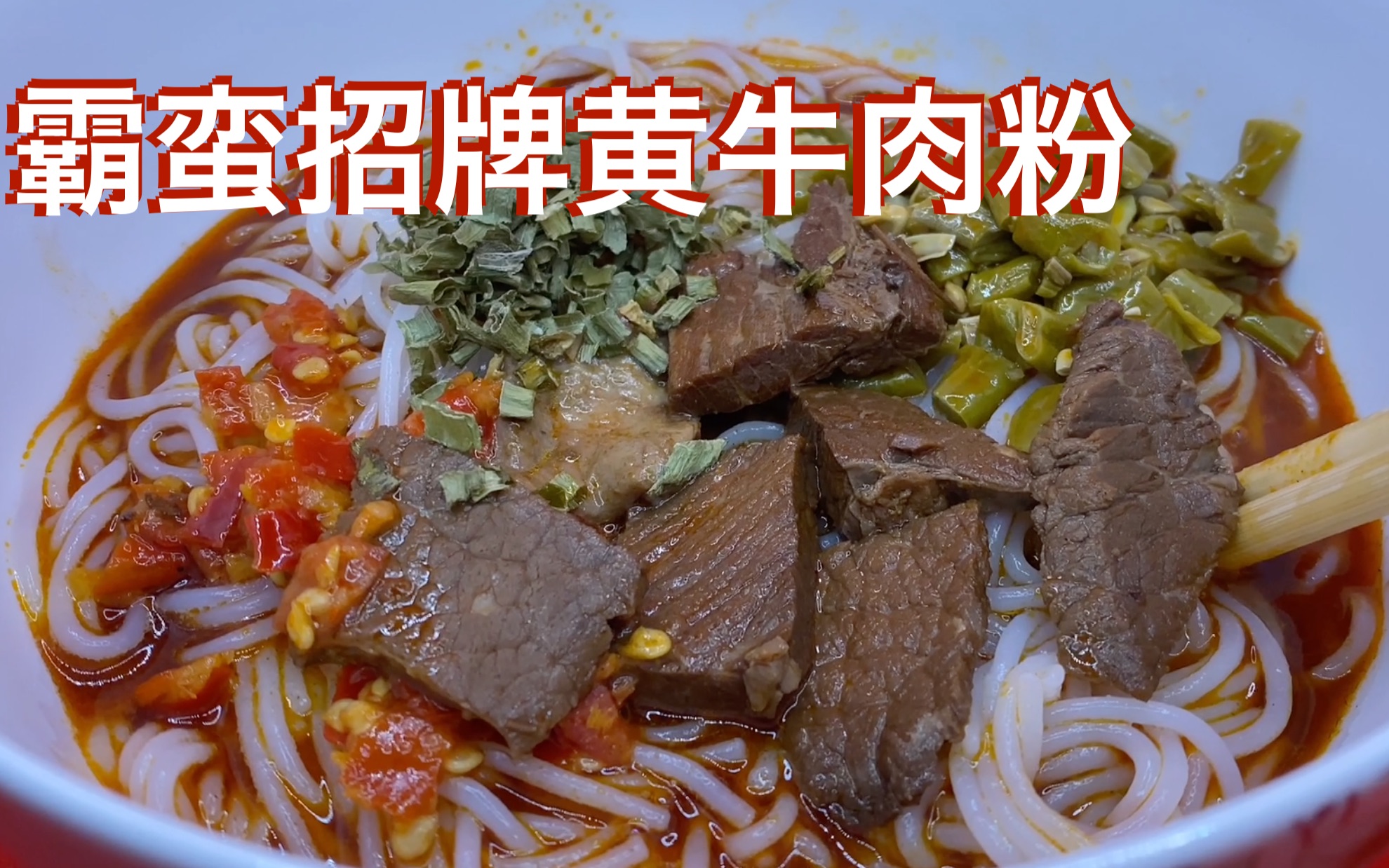 好多肉块,酸辣爽口【霸蛮招牌黄牛肉粉】