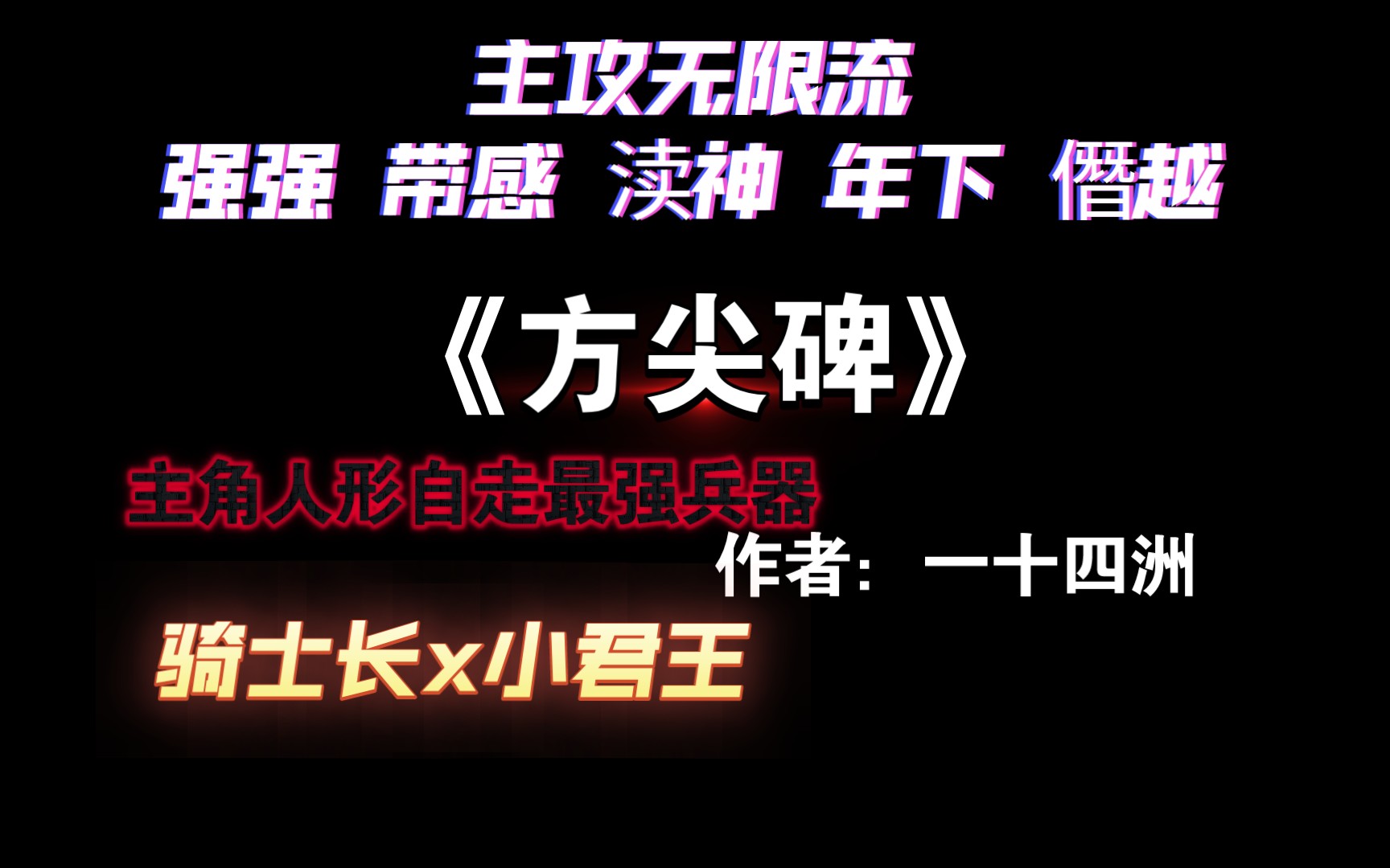 【强推】神明的世界里没有众人,只有他《方尖碑》by一十四洲哔哩哔哩bilibili