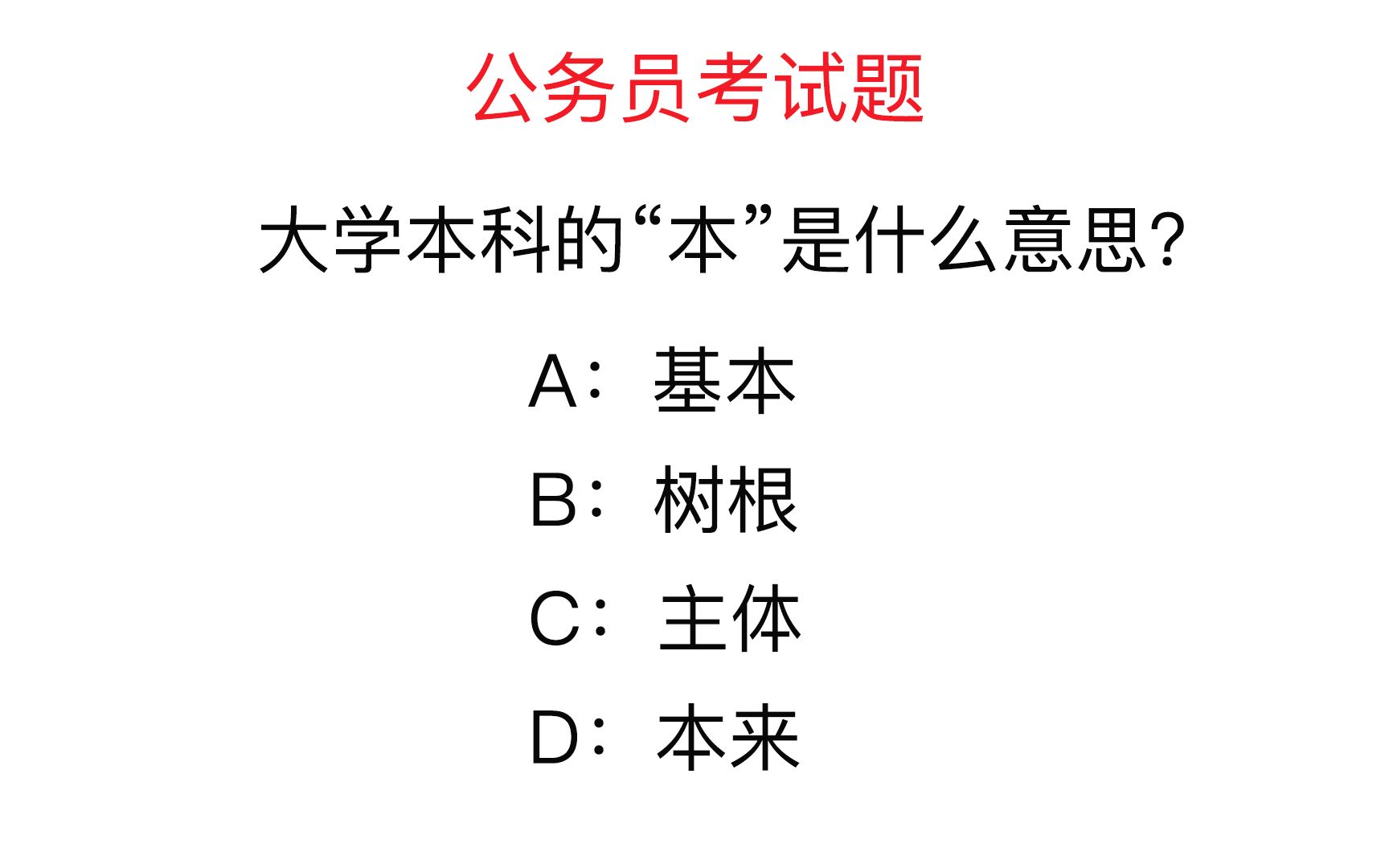 公务员考试题:大学本科的“本”是什么意思?你知道吗哔哩哔哩bilibili