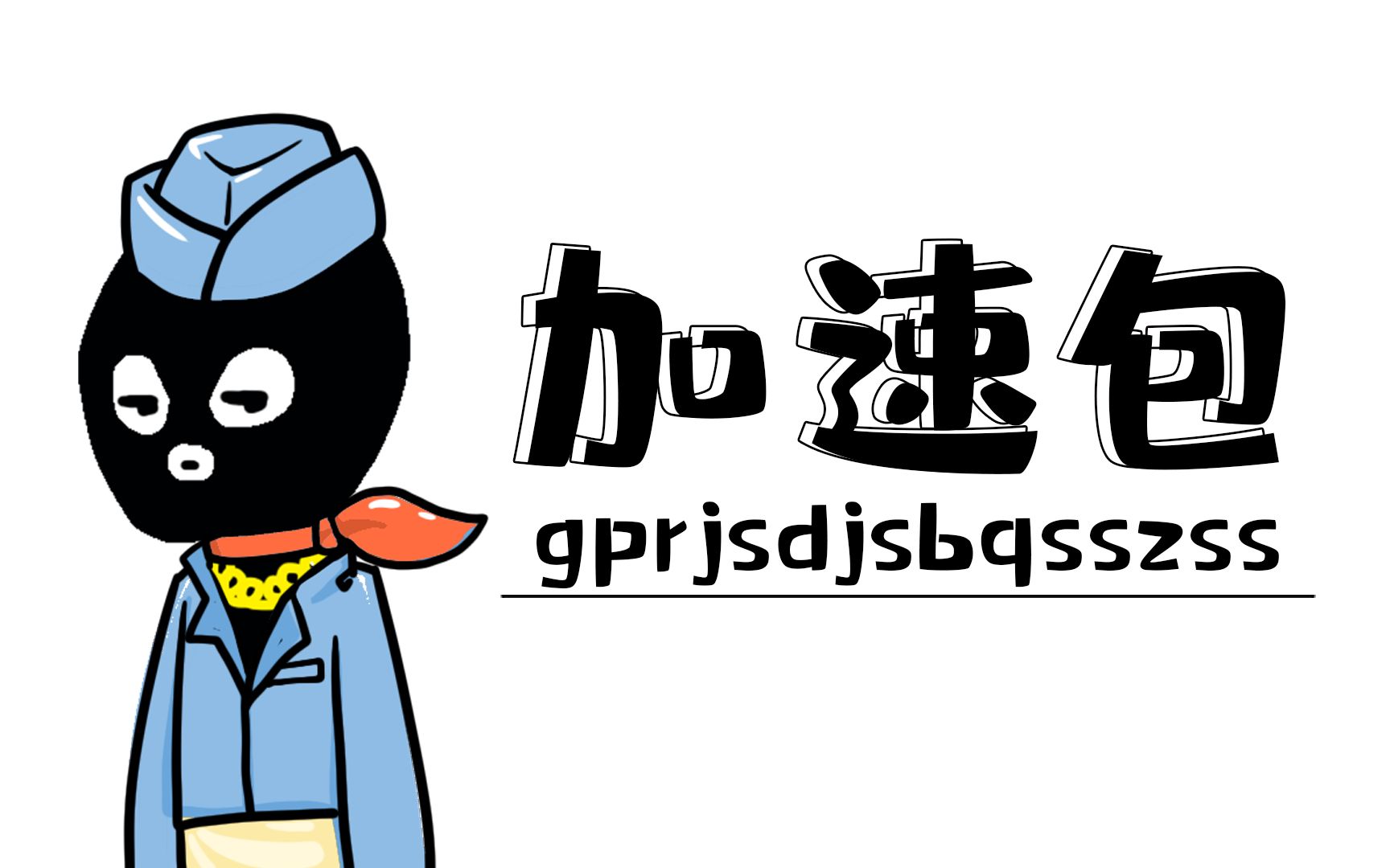 加速包是智商税?中国铁路说是假的!_哔哩哔哩_bilibili