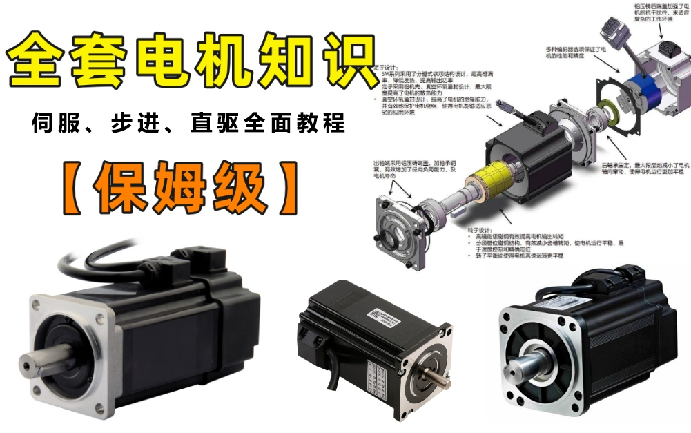 【电机选型专题】这绝对是B站最用心最全面的电机选型和应用教程,从入门到精通,全程干货无废话!能帮你解决98%的问题!哔哩哔哩bilibili