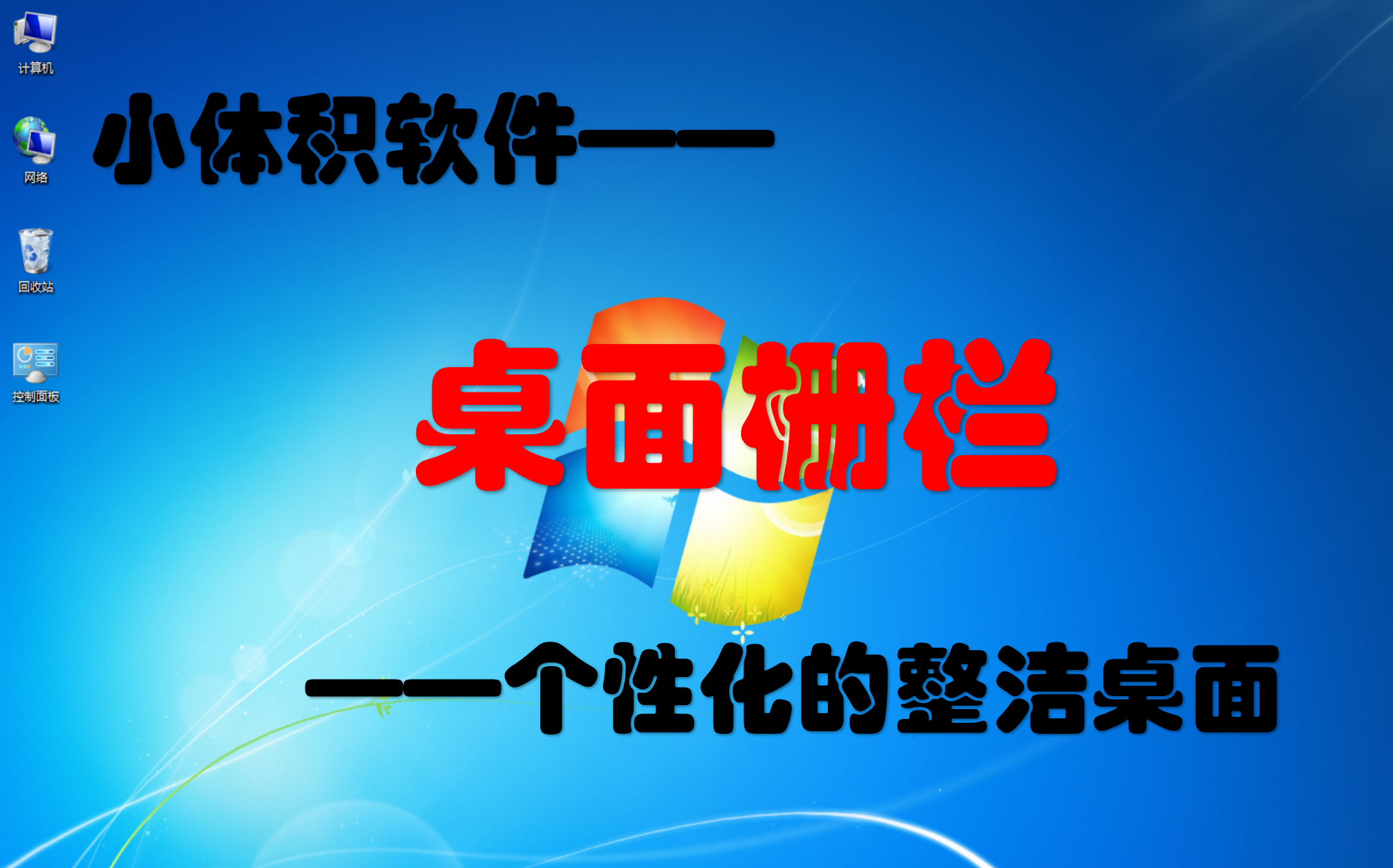 【小体积软件】桌面栅栏管理好你的桌面文件夹分区哔哩哔哩bilibili