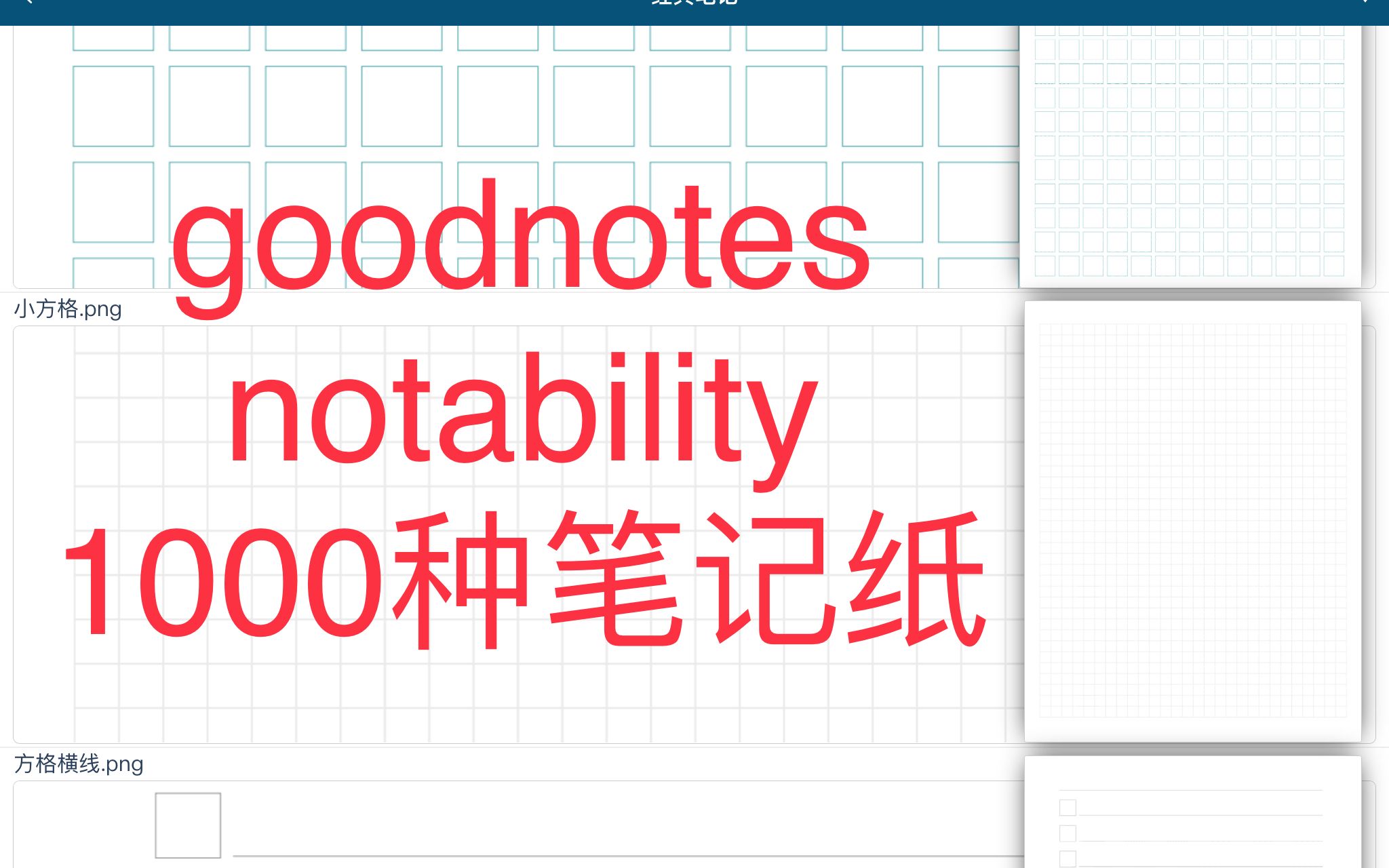 goodnotes,notability ipad记笔记的1000种笔记纸,种类:笔记,计划,学习,工作会议,古文格式,音乐,英语学习,非常多的格式A4打印纸张哔哩哔哩...