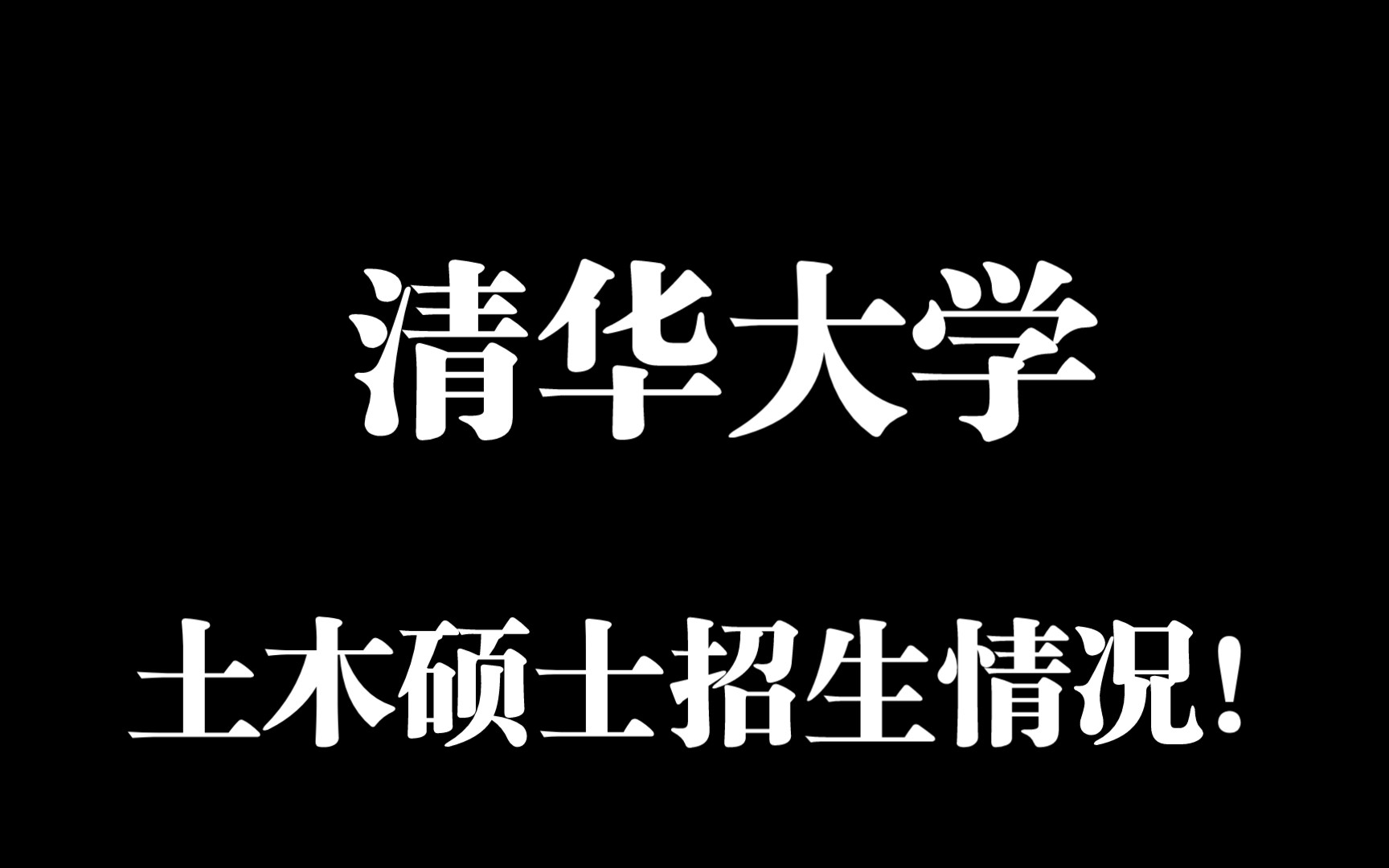 清华大学2022年水利水电工程系硕士研究生拟录取情况哔哩哔哩bilibili