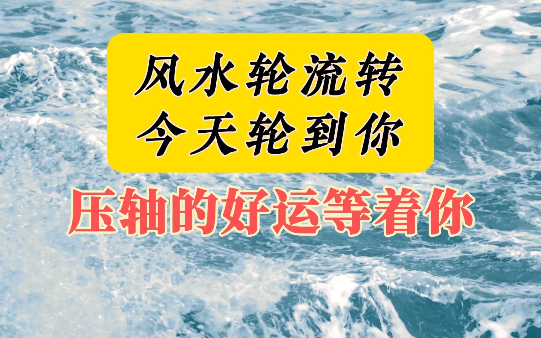 风水轮流转,今天轮到你,上天一定会把压轴的好运留给你!