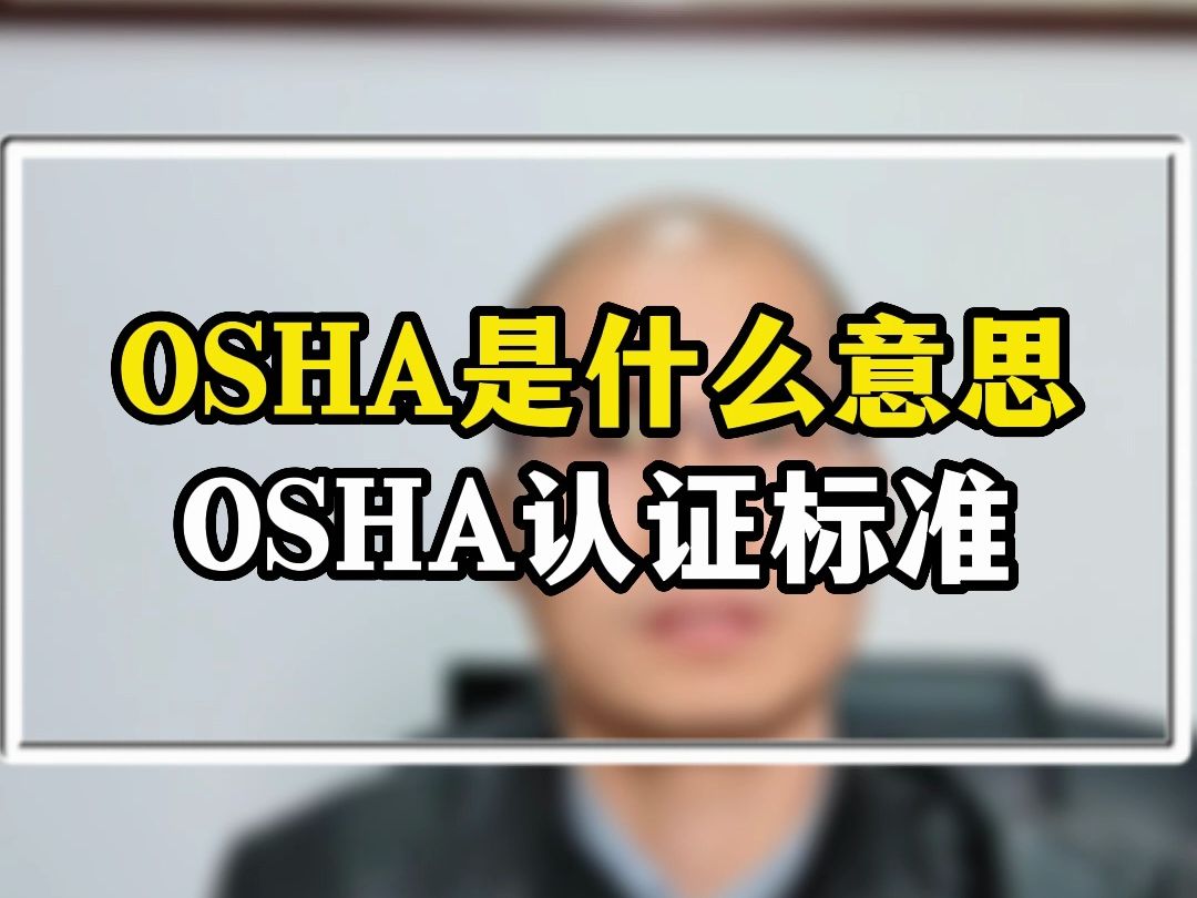 OSHA认证是什么意思?osha的认证标准有哪些哔哩哔哩bilibili