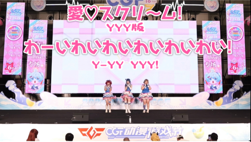 你说谁跳冰淇淋？YYY版【愛♡スクリ～ム!】+【わーいわいわいわいわいわい! 】Y-YY YYY!应援声超大的比起YYY我更喜欢你～