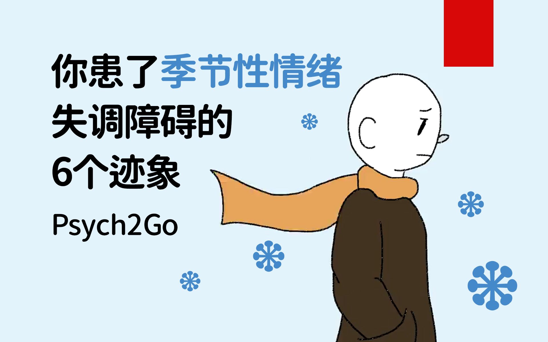 【万年潜水】你患了季节性情绪失调障碍 (SAD)的6个迹象哔哩哔哩bilibili