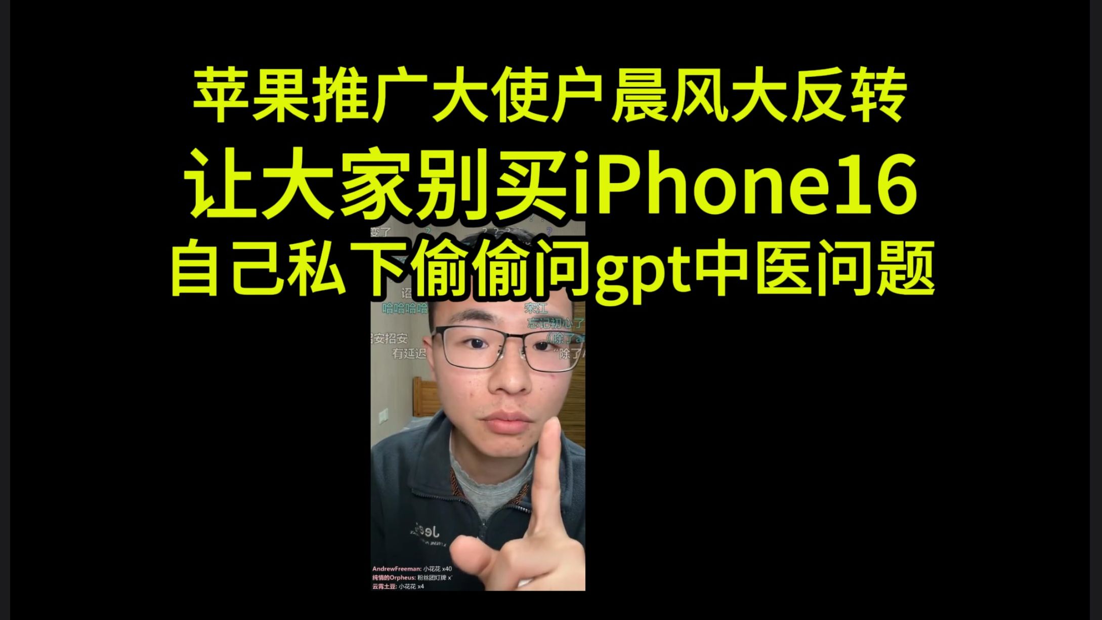 苹果推广大使户晨风大反转,让大家别买iPhone16,自己私下偷偷问gpt中医问题哔哩哔哩bilibili