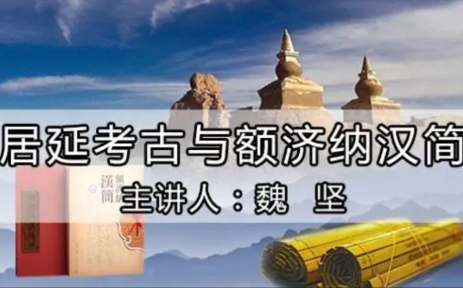 [图]《居延考古与额济纳汉简》中国人民大学 魏坚