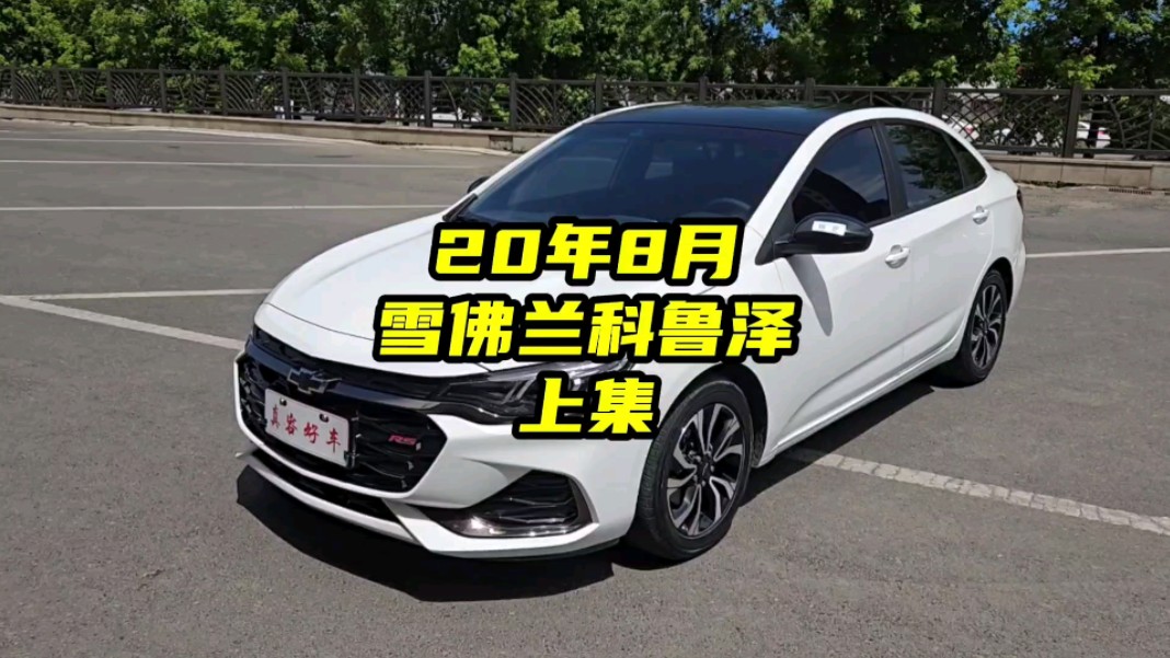 45800元#雪佛兰科鲁泽rs330t 轻混 上集#真容好车 同行业最高价收车