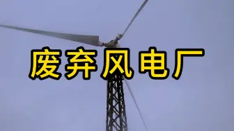 Télécharger la video: 废弃风电厂