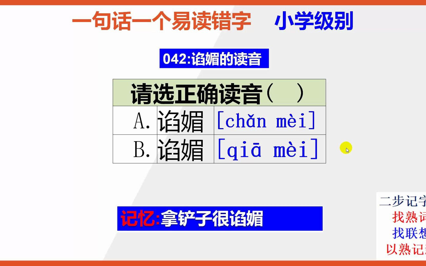 【小学语文】15秒快速记忆谄媚的正确读音