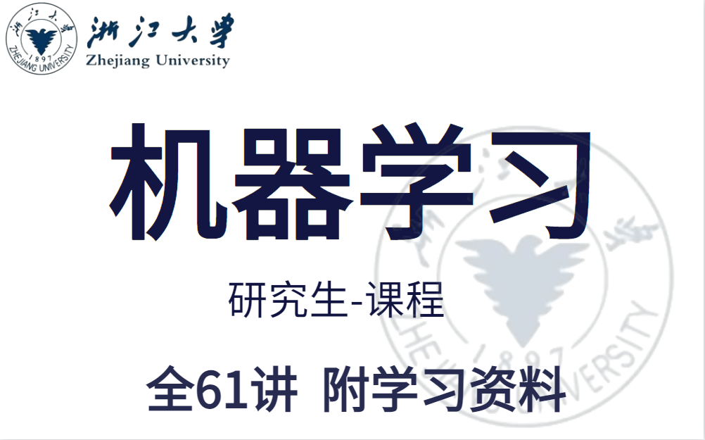 [图]强推！【浙大公开课】2022B站最好-研究生机器学习课程，从入门到实战！人工智能/AI/机器学习/数学基础 _人工智能 计算机视觉 自然语言处理