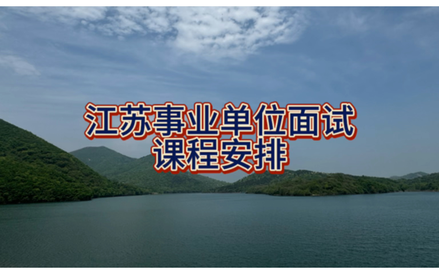 24年江苏事业单位面试课程安排(关注自取联系方式)哔哩哔哩bilibili