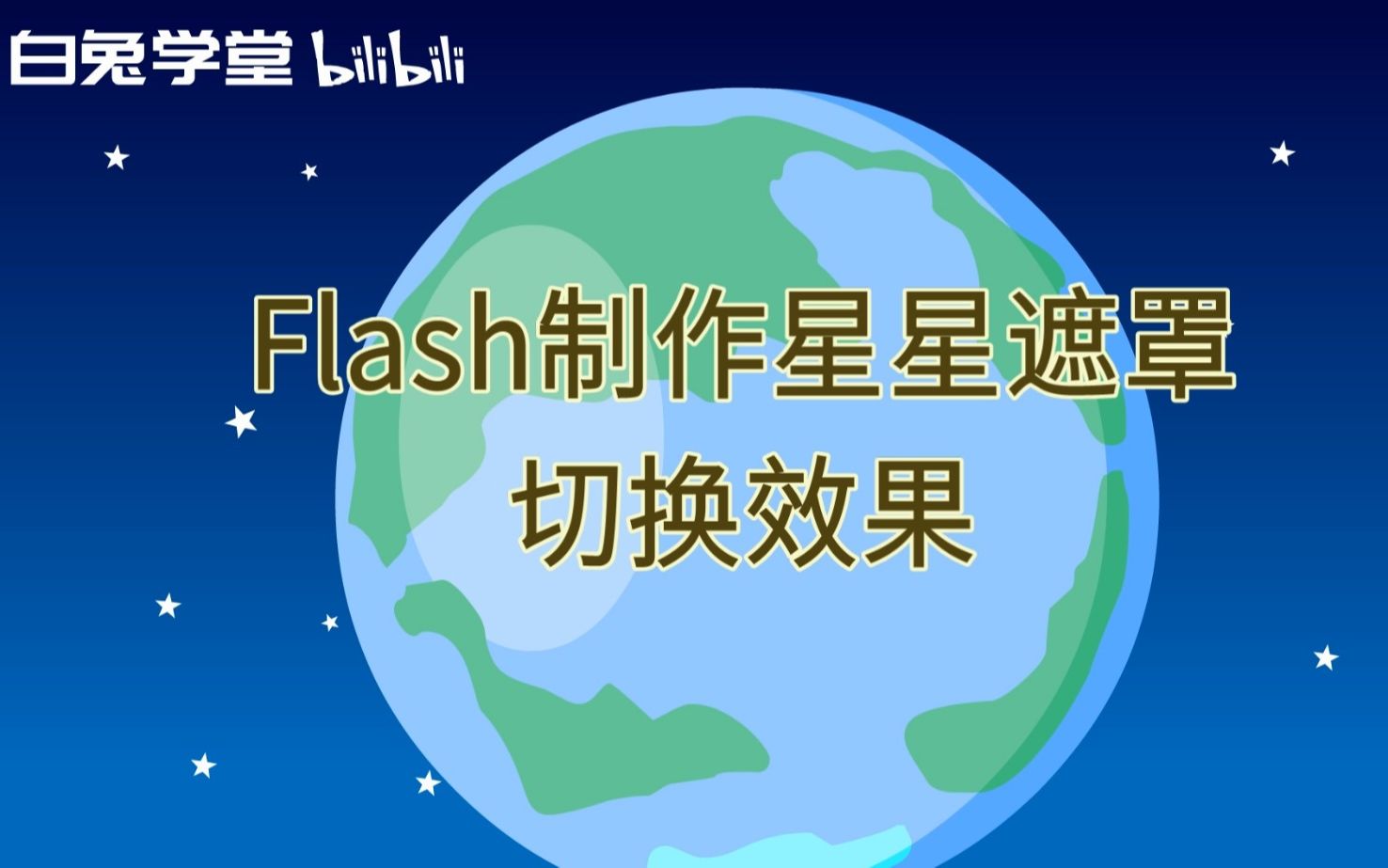 flash制作星星遮罩切换效果哔哩哔哩bilibili