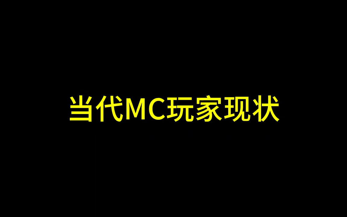 【我的世界】当代mc玩家现状我的世界