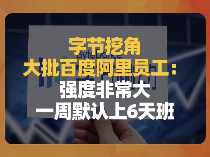 字节挖角大批百度阿里员工:强度非常大,一周默认上6天班哔哩哔哩bilibili