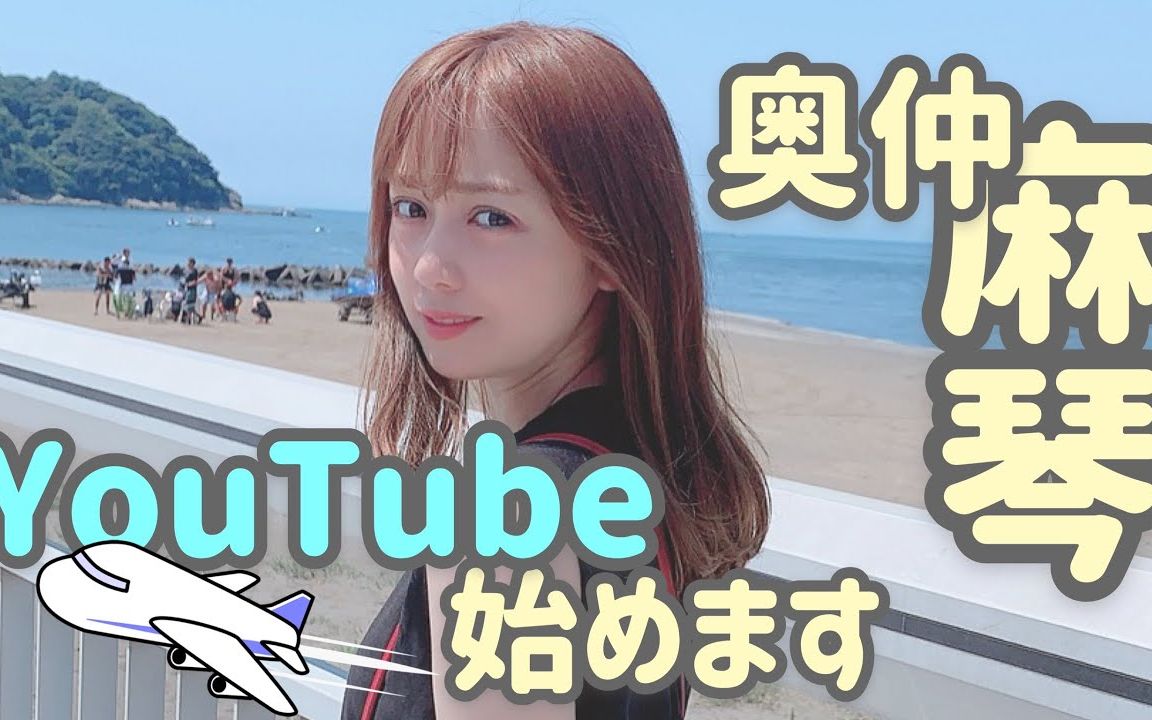 (自制cc字幕)奥仲麻琴“历来了”初次介绍 当YouTuber的理由...哔哩哔哩bilibili