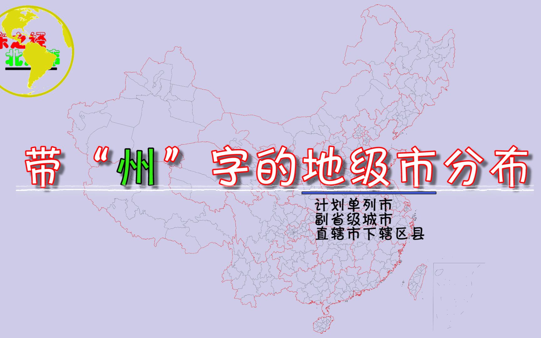 全国共有47个带“州”和“洲”字的地级市,你的家乡叫什么“Zhou”?哔哩哔哩bilibili