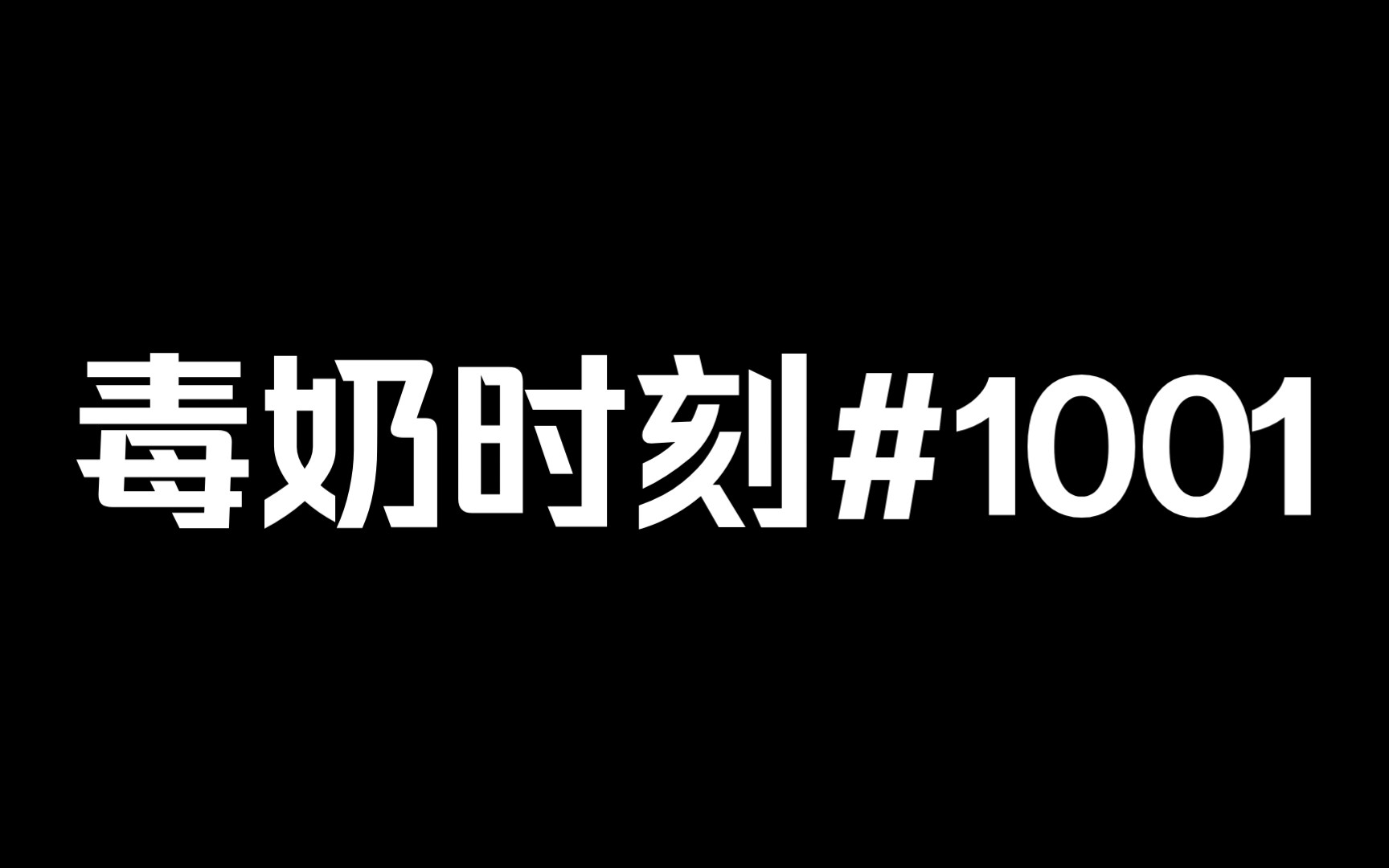 [图]【第五人格潘大帅】毒奶时刻#1001脚踏七彩祥云