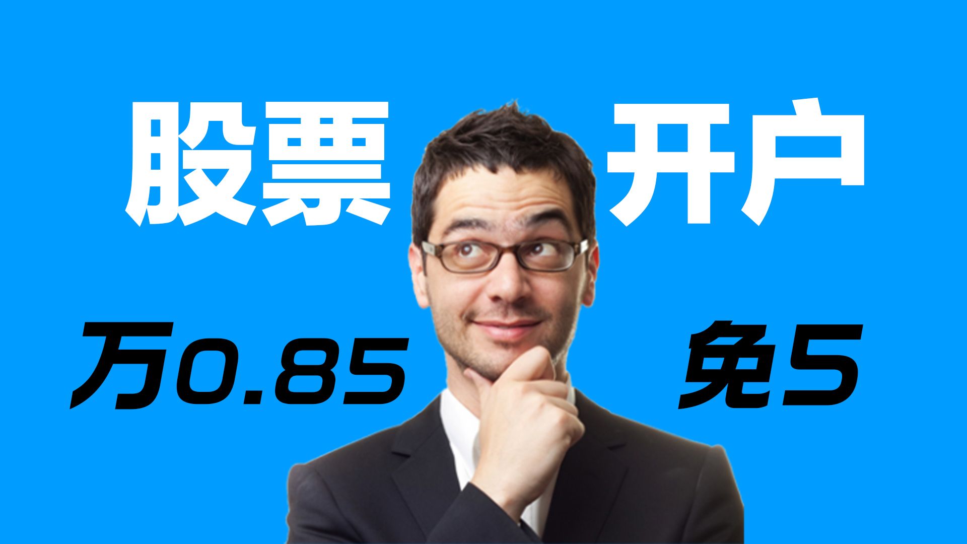 股票开户无门槛万0.85免5,2024股民省钱秘籍哔哩哔哩bilibili