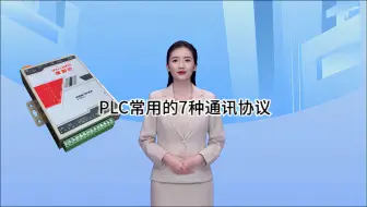 Download Video: PLC常用的7种通讯协议