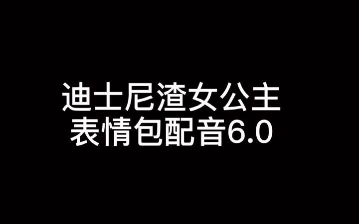 配音挑戰迪士尼渣女公主表情包配音60