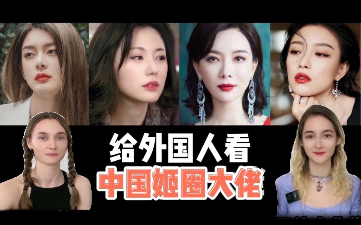 给外国人安利中国姬圈大佬,外国小姐姐看后直呼没有抵抗力.