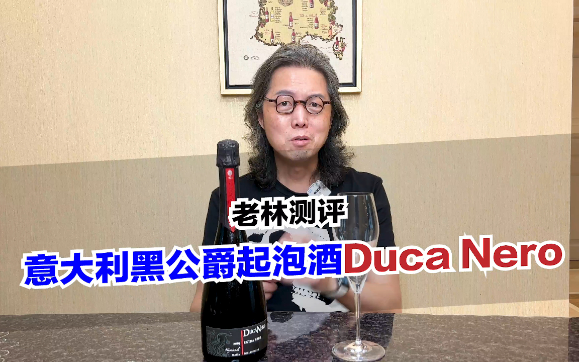 【老林测评】Duca Nero 黑公爵意大利干型起泡酒哔哩哔哩bilibili