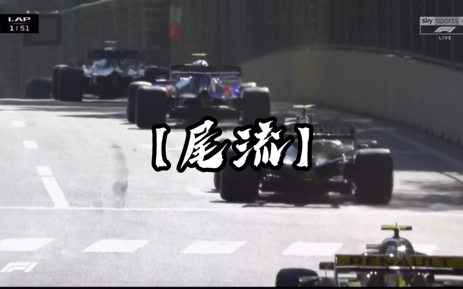 [图]【尾流】F1赛车当中的尾流效应。超车的必备法宝。