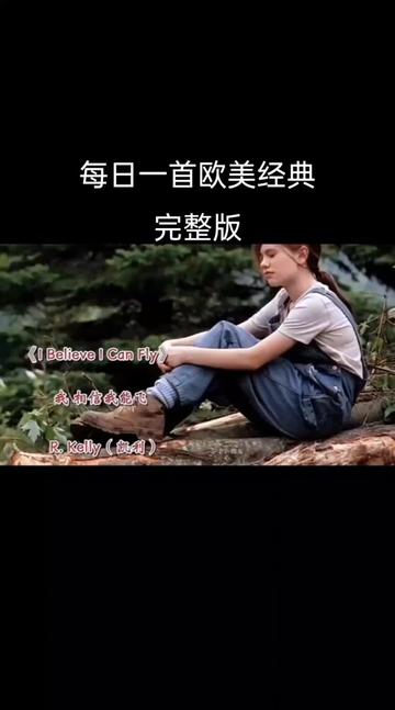 一首欧美的励志歌曲《I Believe I Can Fly》我相信我能飞,请大家欣赏!哔哩哔哩bilibili