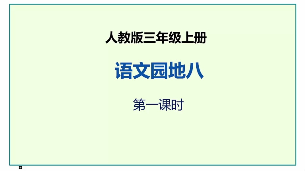 [图]人教版语文三年级上册《语文园地八》第一课时